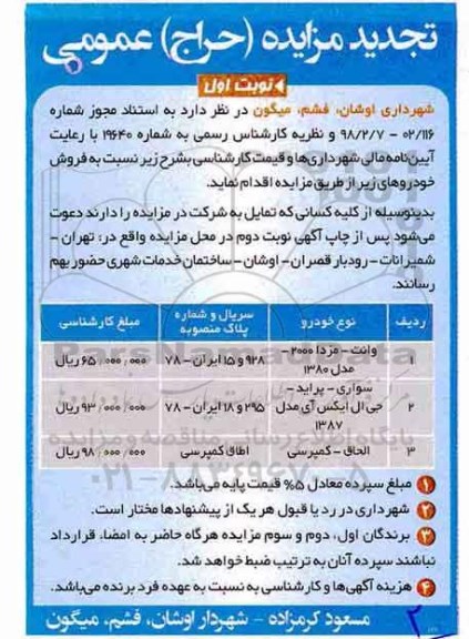 تجدید مزایده فروش خودروها