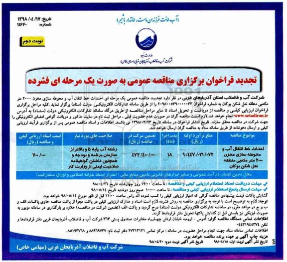 تجدید فراخوان برگزاری مناقصه , تجدید فراخوان مناقصه احداث خط انتقال و محوطه سازی مخزن 2000 متر مکعبی - نوبت دوم 
