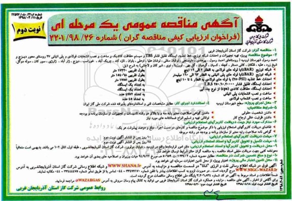 مناقصه , مناقصه پروژه تهیه تجهیزات و احداث شبکه توزیع، خط تغذیه، ایستگاه تقلیل فشار TBS ...نوبت دوم 