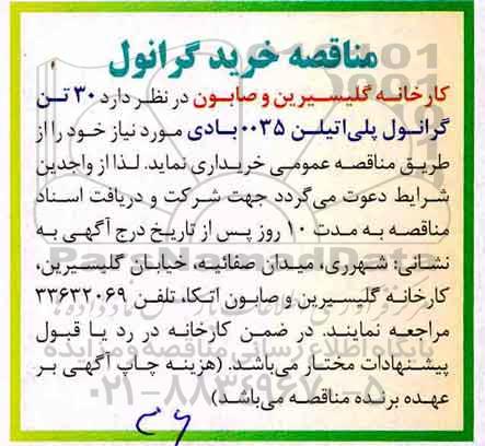 مناقصه ، مناقصه خرید گرانول 