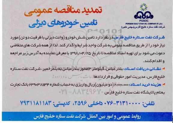 تمدید مناقصه تامین خودروهای دیزلی