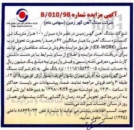مزایده, مزایده فروش میزان 100 هزار متریک تن کنستانتره سنگ آهن