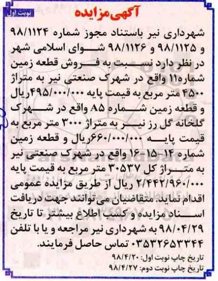 آگهی مزایده مزایده فروش قطعه زمین 4500 مترمربع نوبتت اول 