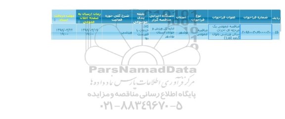 مناقصه عمومی, مناقصه احداث سالن ورزشی بانوان