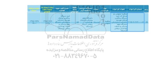 مناقصه ، مناقصه  خرید دستگاه ساکشن