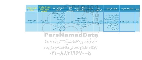 مناقصه ، مناقصه خرید دستگاه کمپرسور هوا