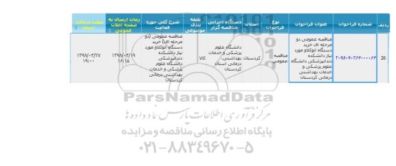 مناقصه ، مناقصه خرید دستگاه اتوکلاو 