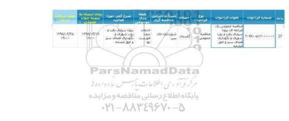 مناقصه عمومی یک مرحله ای برون سپاری رفت و روب شهری