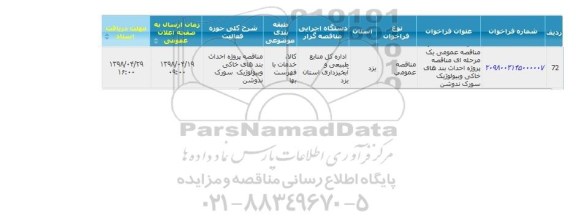 مناقصه احداث بندهای خاکی 