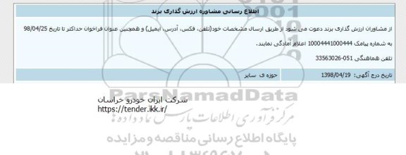 اطلاع رسانی, اطلاع رسانی مشاوره ارزش گذاری برند