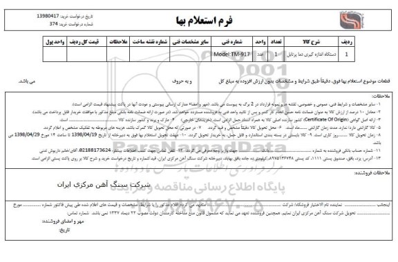 استعلام , استعلام ​دستگاه اندازه گیری دما پرتابل 	