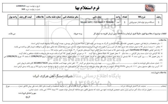 استعلام , استعلام ​دستگاه مرجع تولید فشار هیدرولیکی 	