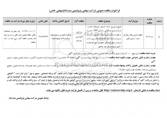 فراخوان مناقصه عمومی ، فراخوان مناقصه طبخ و توزیع غدا