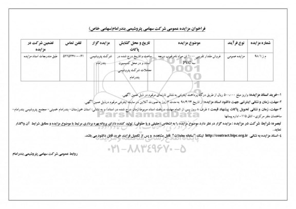 فراخوان مزایده عمومی ، فراخوان مزایده فروش مقدار تقریبی 1000 تن مواد نامرغوب درجه سه PVC	