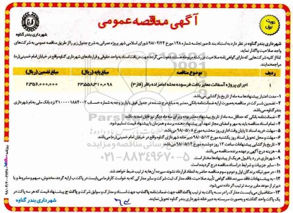 آگهی مناقصه عمومی , مناقصه اجرای پروژه آسفالت معابر بافت فرسوده 