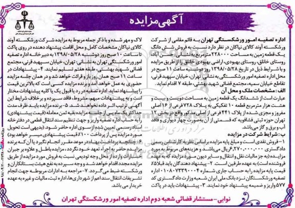 مزایده , مزایده شش دانگ زمین به مساحت 228000 مترمربع 