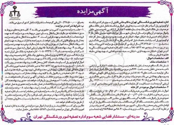 آگهی مزایده ، مزایده فروش ششدانگ منافع عرصه و ششدانگ اعیان ملک و اموال 