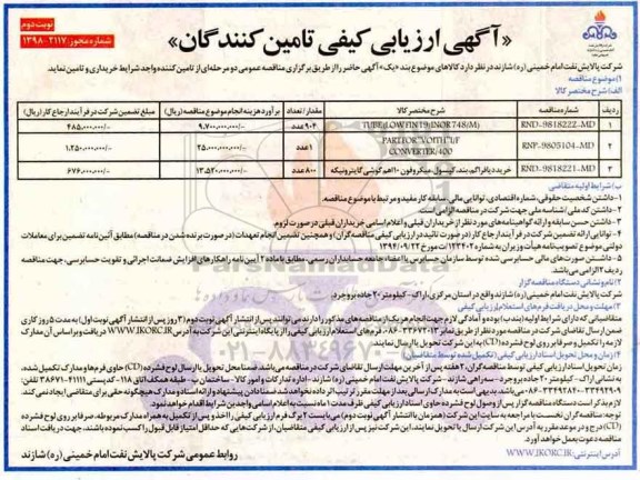 مناقصه ,مناقصه خرید TUBE - نوبتدوم 