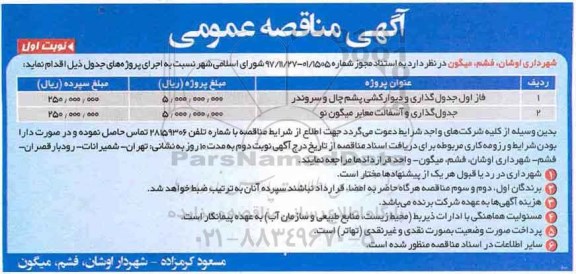 مناقصه, مناقصه  فاز اول جدول گذاری و دیوار کشی