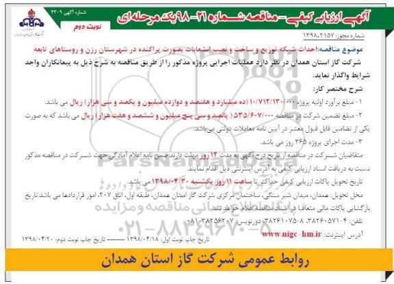 مناقصه احداث شبکه توزیع و ساخت و نصب انشعابات- نوبت دوم 