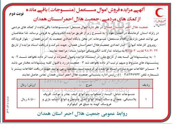 آگهی مزایده , مزایده فروش اموال مستعمل (منسوجات) - نوبت دوم