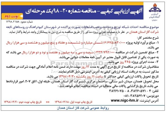 آگهی ارزیابی کیفی مناقصه , مناقصه احداث شبکه توزیع و ساخت و نصب انشعابات بصورت پراکنده  - نوبت دوم 