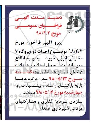 تمدید فراخوان، آگهی فراخوان احداث دو نیروگاه 7 مگاواتی انرژی خورشیدی 