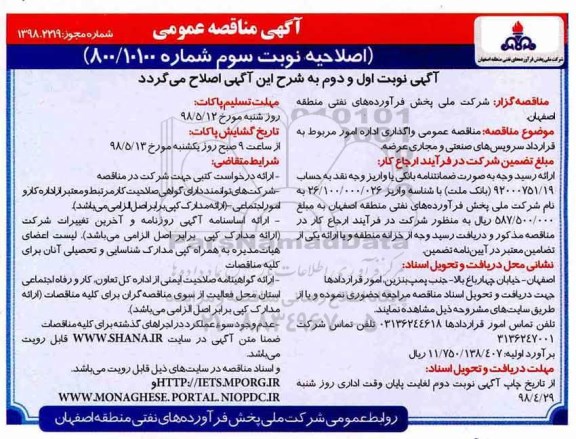 اصلاحیه مناقصه عمومی , مناقصه واگذاری اداره امور مربوط به قرارداد سرویس های صنعتی و مجاری عرضه - نوبت سوم 