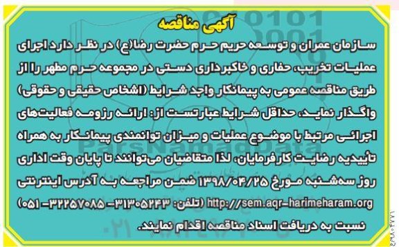 آگهی مناقصه , مناقصه اجرای عملیات تخریب ، حفاری و خاکبرداری