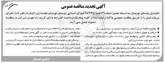 تجدید مناقصه , مناقصه اجرای آسفالت تجدید نوبت دوم 