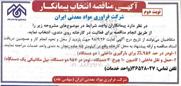 مناقصه, مناقصه انتخاب پیمانکار لودر... نوبت دوم 