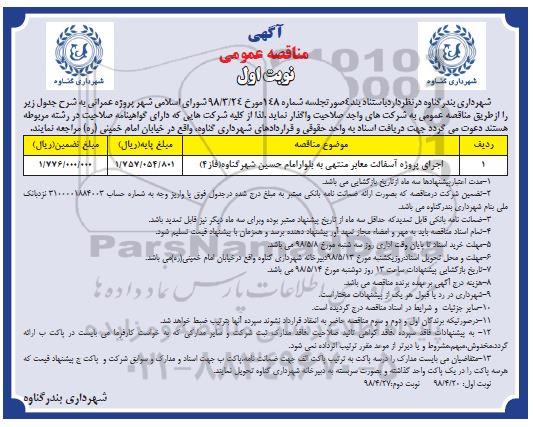 آگهی مناقصه عمومی,مناقصه اجرای پروژهآسفالت معابر منتهی به بلوار 