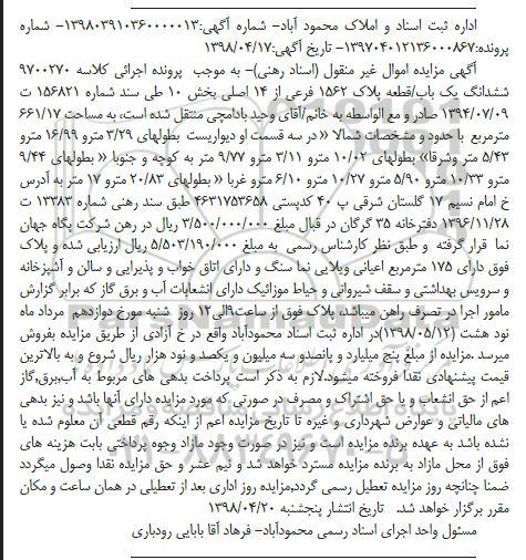 آگهی مزایده مزایده ششدانگ یکباب 661.17 مترمربع