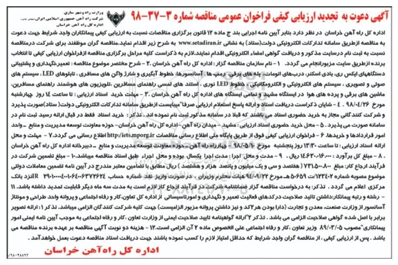آگهی دعوت به ارزیابی کیفی فراخوان عمومی مناقصه, تجدید مناقصه تعمیر، نگهداری و پشتیبانی دستگاههای ایکس ری... 