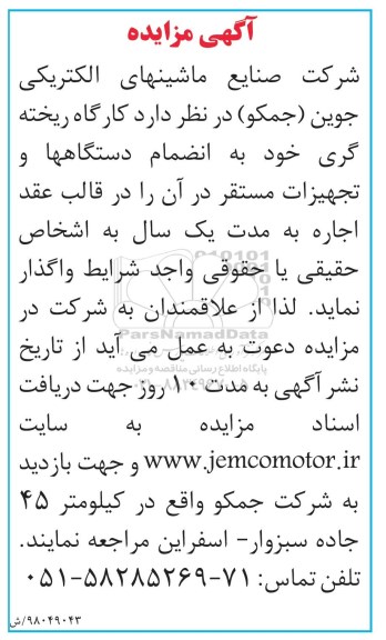 آگهی مزایده, مزایده واگذاری به اجاره کارگاه ریخته گری به انضمام دستگاه ها و تجهیزات