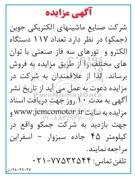 آگهی مزایده, مزایده فروش تعداد 117 دستگاه الکترو و تورهای سه فاز صنعتی با توان های مختلف