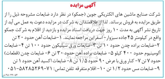 آگهی مزایده, مزایده فروش ضایعات شامل ضایعات آهن، ضایعات براده چدن و ...