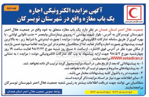 آگهی مزایده , مزایده الکترونیکی اجاره یک باب مغازه نوبت دوم