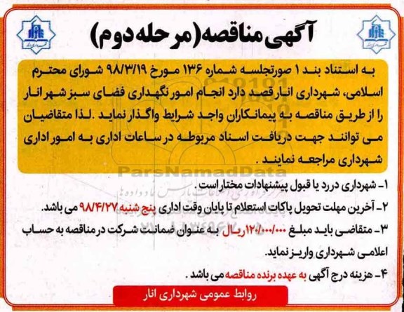 آگهی مناقصه , مناقصه انجام امور نگهداری فضای سبز  مرحله دوم 