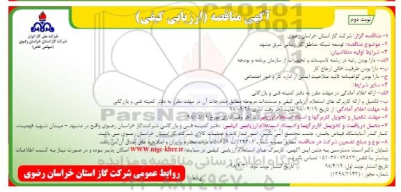 آگهی مناقصه عمومی, مناقصه  توسعه شبکه مناطق گازرسانی نوبت دوم 