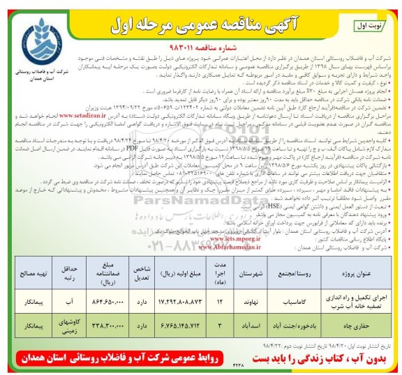 آگهی مناقصه عمومی,مناقصه اجرای تکمیل و راه اندازی تصفیه خانه آب