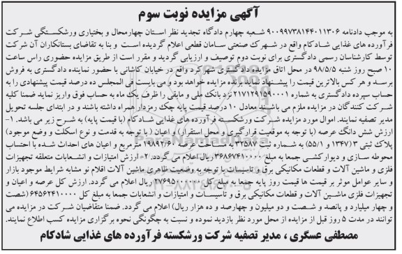 آگهی مزایده مزایده ششدانگ عرصه 19892.60 مترمربع نوبت سوم 