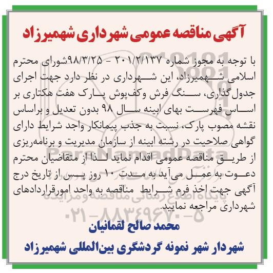 مناقصه ، مناقصه جدول گذاری ، سنگ فرش و ...