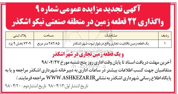 تجدید مزایده , تجدید مزایده واگذاری 22 قطعه زمین - نوبت دوم 