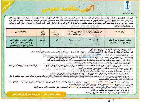 تجدید آگهی مناقصه عمومی , تجدید مناقصه ساخت ونصب عرشه پل  عابر پیاده