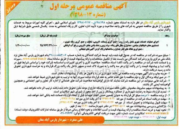 آگهی مناقصه عمومی , مناقصه اجرای کلیه امورات مربوط به خدمات شهری