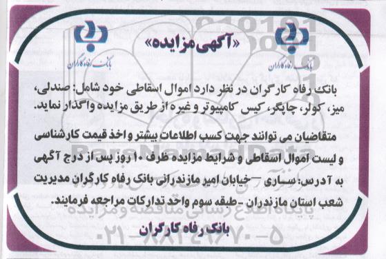 مزایده، مزایده فروش اموال اسقاطی شامل صندلی، میز و...