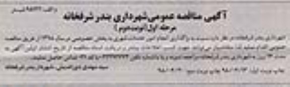 مناقصه واگذاری انجام امور خدمات شهری مرحله اول نوبت دوم 