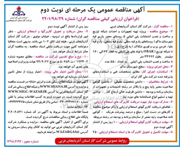 آگهی مناقصه عمومی , مناقصه پروژه تجهیزات و احداث شبکه توزیع و ساخت و... - نوبت دوم 