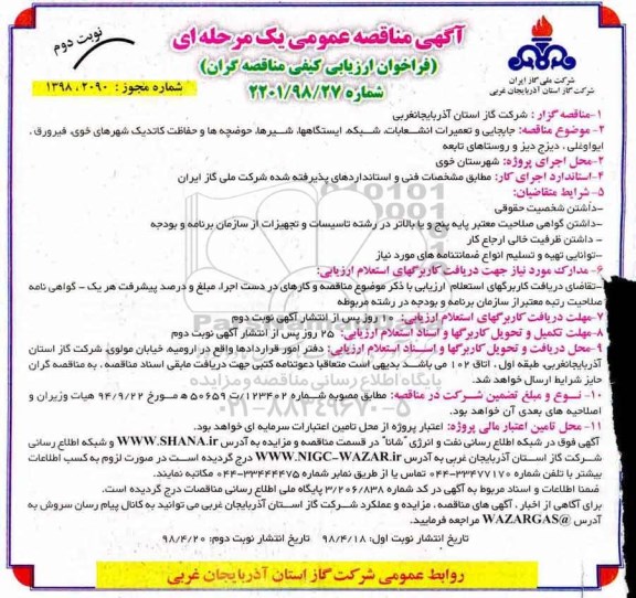 آگهی مناقصه عمومی , مناقصه پروژه جابجایی و تعمیرات انشعابات ، شبکه... - نوبت دوم 